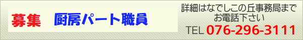 求人厨房パート