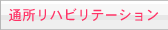 通所リハビリテーション