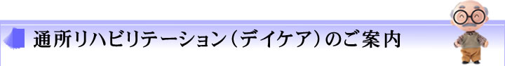 通所リハビリテーション（デイケア）のご案内